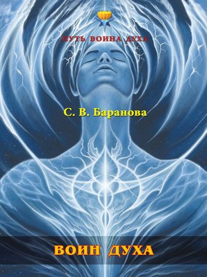 cover image of Воин Духа